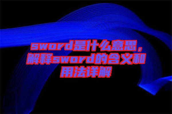 sword是什么意思，解釋sword的含義和用法詳解