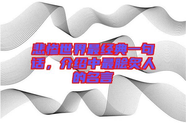 悲慘世界最經(jīng)典一句話，介紹中最膾炙人的名言