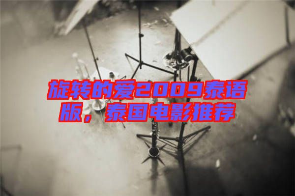 旋轉(zhuǎn)的愛2009泰語版，泰國電影推薦