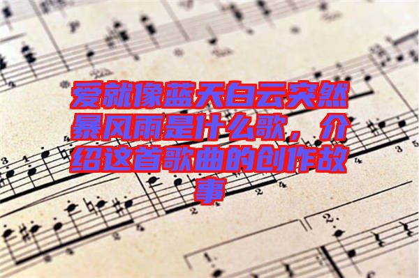 愛就像藍天白云突然暴風(fēng)雨是什么歌，介紹這首歌曲的創(chuàng)作故事