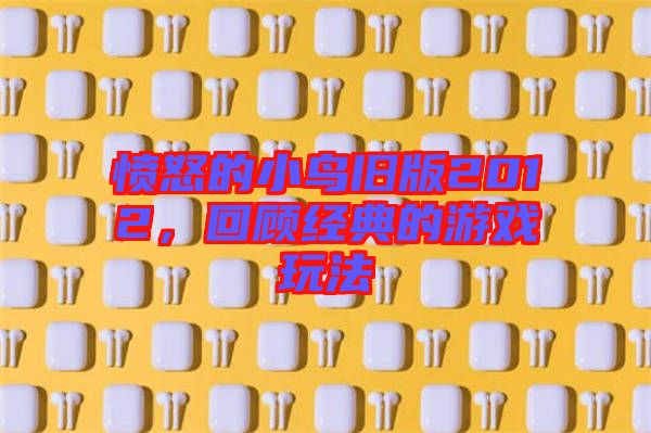 憤怒的小鳥舊版2012，回顧經(jīng)典的游戲玩法