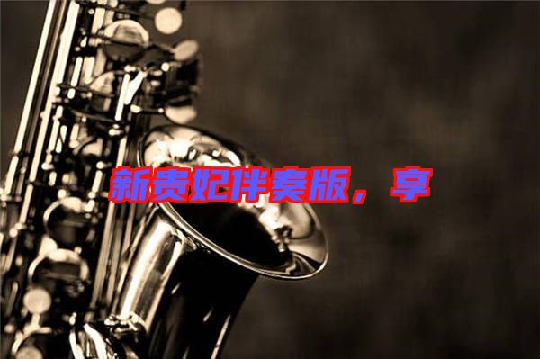 新貴妃伴奏版，享