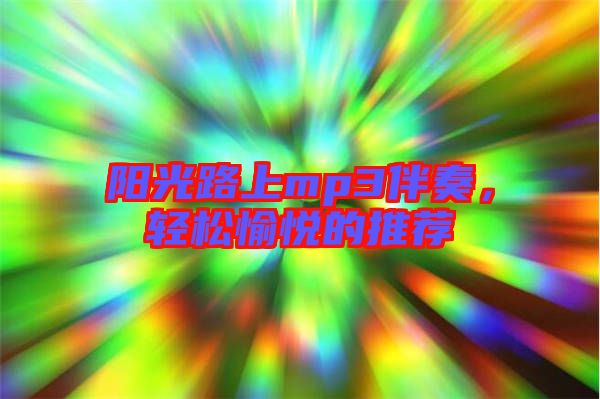 陽光路上mp3伴奏，輕松愉悅的推薦