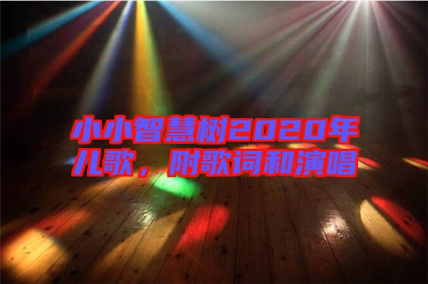 小小智慧樹2020年兒歌，附歌詞和演唱