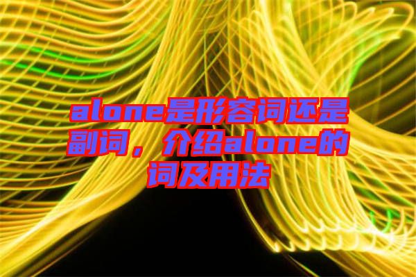 alone是形容詞還是副詞，介紹alone的詞及用法