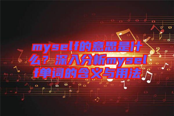 myself的意思是什么？深入分析myself單詞的含義與用法