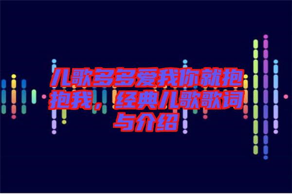 兒歌多多愛我你就抱抱我，經典兒歌歌詞與介紹