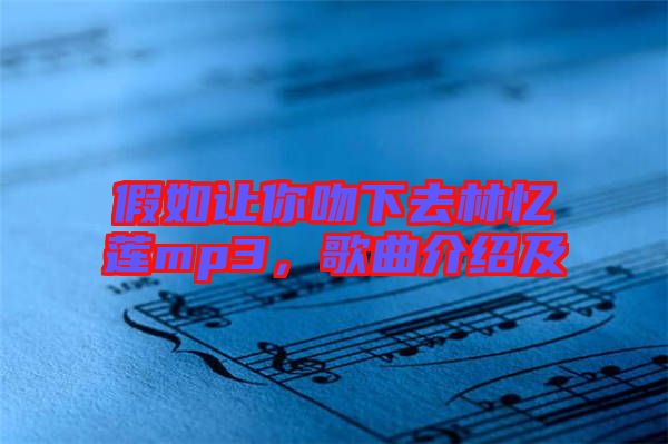 假如讓你吻下去林憶蓮mp3，歌曲介紹及