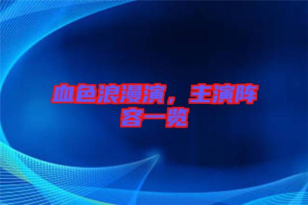 血色浪漫演，主演陣容一覽