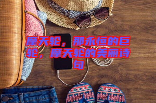 摩天輪，那永恒的巨輪，摩天輪的美麗詩句