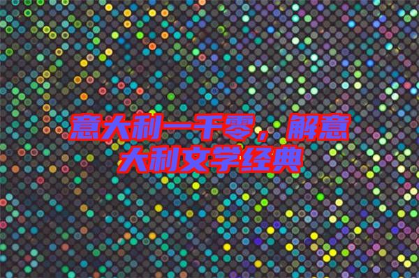意大利一千零，解意大利文學(xué)經(jīng)典