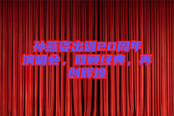 孫燕姿出道20周年演唱會，回顧經(jīng)典，再創(chuàng)輝煌