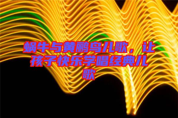 蝸牛與黃鸝鳥(niǎo)兒歌，讓孩子快樂(lè)學(xué)唱經(jīng)典兒歌
