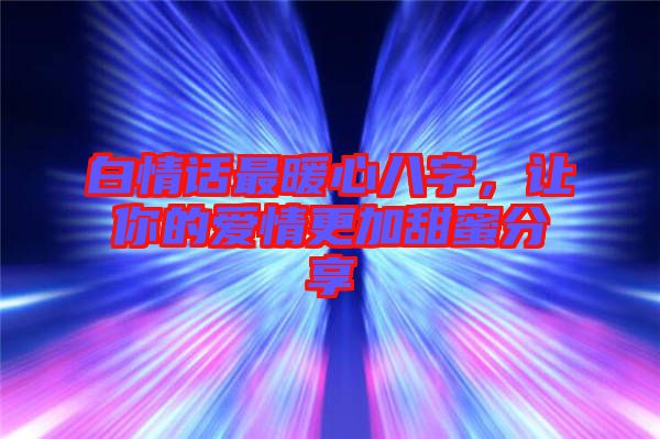 白情話最暖心八字，讓你的愛情更加甜蜜分享
