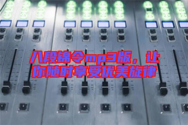八段錦令mp3版，讓你隨時(shí)享受優(yōu)美旋律