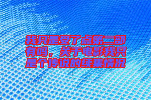 我只是受了點(diǎn)第二部有嗎，關(guān)于電影我只是個(gè)傳說(shuō)的續(xù)集情況