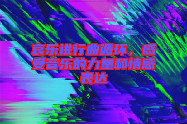 哀樂(lè)進(jìn)行曲循環(huán)，感受音樂(lè)的力量和情感表達(dá)
