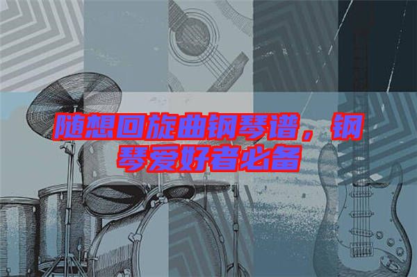 隨想回旋曲鋼琴譜，鋼琴愛好者必備