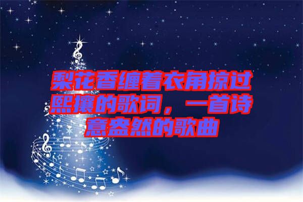 梨花香纏著衣角掠過(guò)熙攘的歌詞，一首詩(shī)意盎然的歌曲