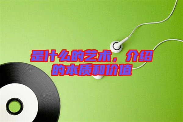 是什么的藝術(shù)，介紹的本質(zhì)和價(jià)值