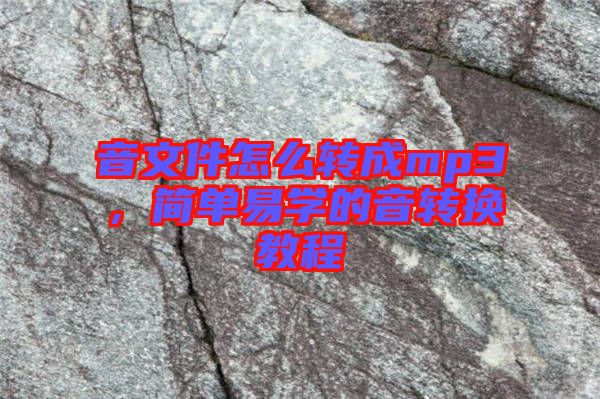 音文件怎么轉(zhuǎn)成mp3，簡單易學(xué)的音轉(zhuǎn)換教程
