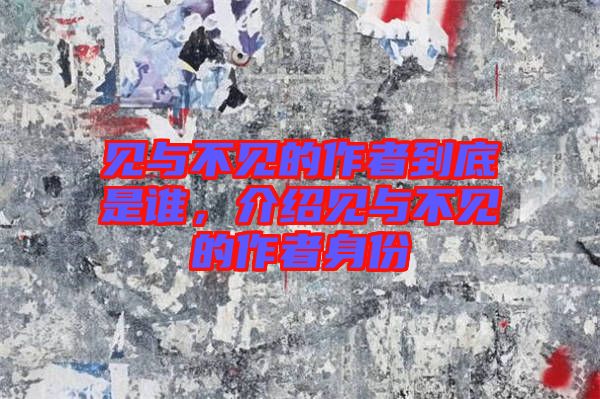 見與不見的作者到底是誰，介紹見與不見的作者身份