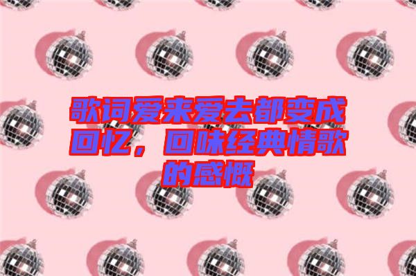 歌詞愛來愛去都變成回憶，回味經(jīng)典情歌的感慨