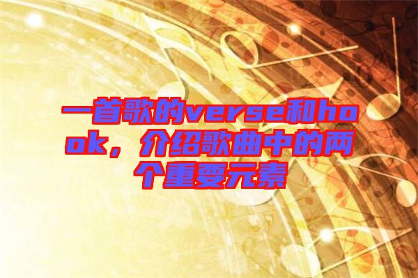 一首歌的verse和hook，介紹歌曲中的兩個重要元素