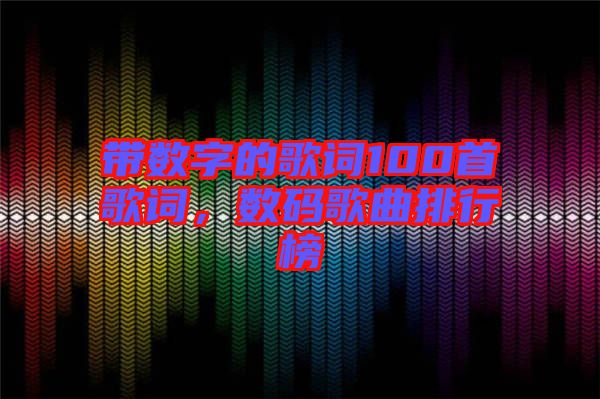 帶數字的歌詞100首歌詞，數碼歌曲排行榜