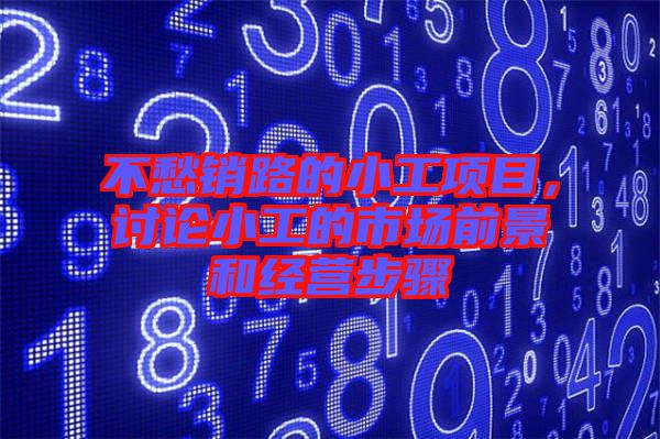 不愁銷路的小工項(xiàng)目，討論小工的市場(chǎng)前景和經(jīng)營步驟