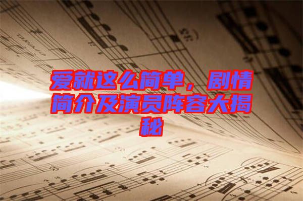 愛(ài)就這么簡(jiǎn)單，劇情簡(jiǎn)介及演員陣容大揭秘