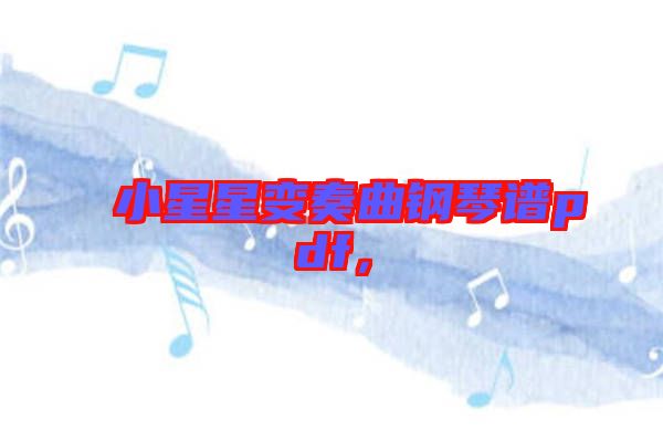 小星星變奏曲鋼琴譜pdf，