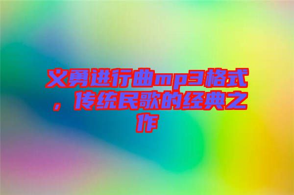 義勇進(jìn)行曲mp3格式，傳統(tǒng)民歌的經(jīng)典之作