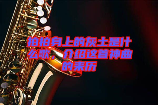 拍拍身上的灰土是什么歌，介紹這首神曲的來(lái)歷