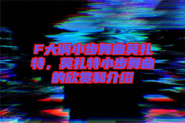 F大調小步舞曲莫扎特，莫扎特小步舞曲的欣賞和介紹