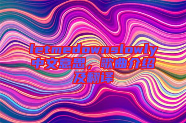 letmedownslowly中文意思，歌曲介紹及翻譯