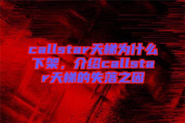callstar天梯為什么下架，介紹callstar天梯的失落之因