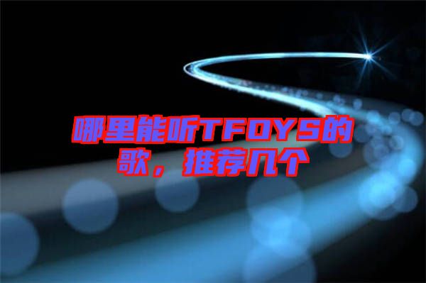 哪里能聽TFOYS的歌，推薦幾個