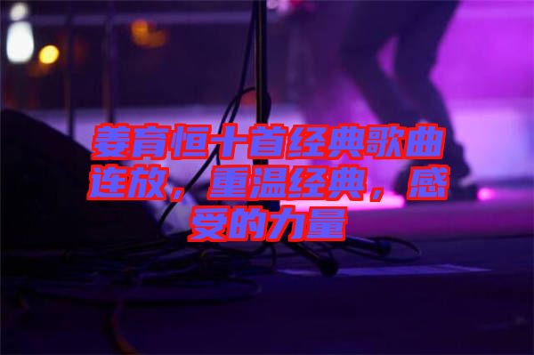 姜育恒十首經(jīng)典歌曲連放，重溫經(jīng)典，感受的力量