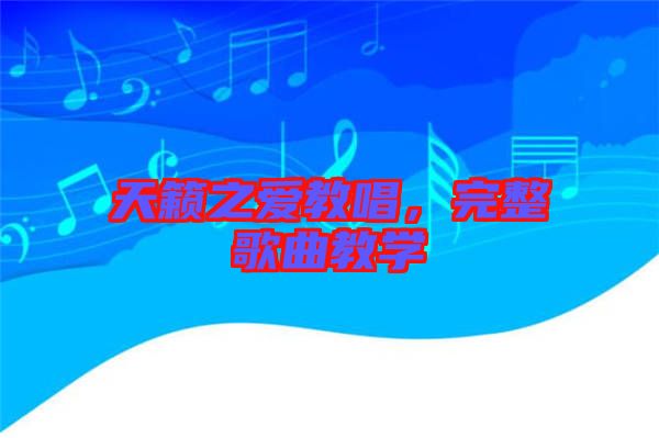 天籟之愛教唱，完整歌曲教學(xué)