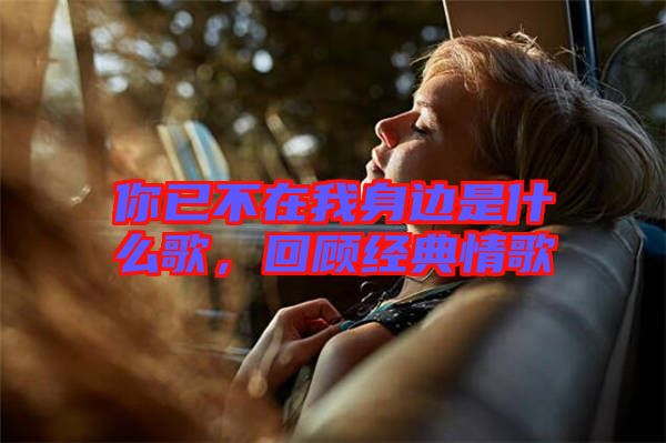 你已不在我身邊是什么歌，回顧經典情歌