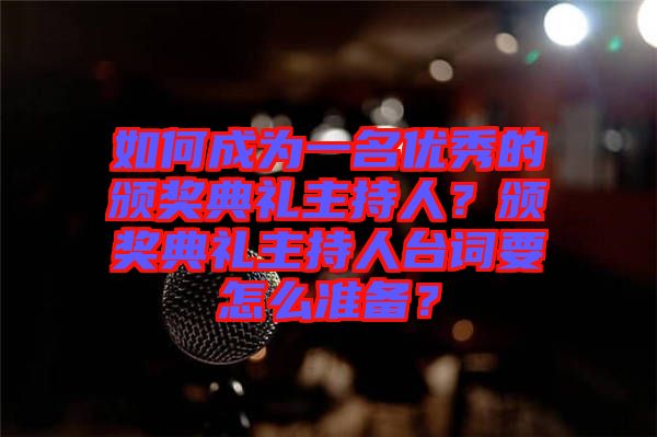 如何成為一名優(yōu)秀的頒獎(jiǎng)典禮主持人？頒獎(jiǎng)典禮主持人臺(tái)詞要怎么準(zhǔn)備？