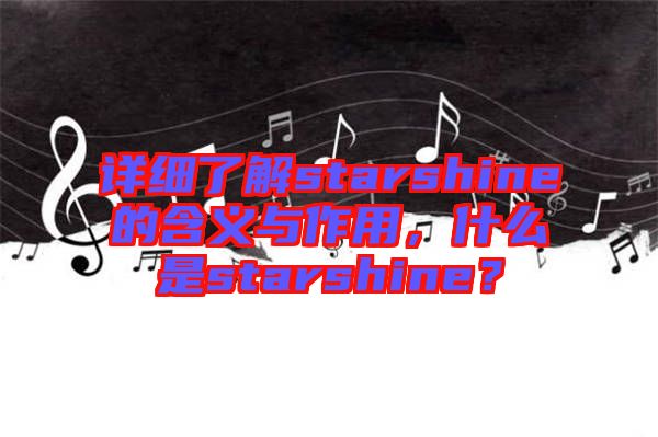 詳細了解starshine的含義與作用，什么是starshine？