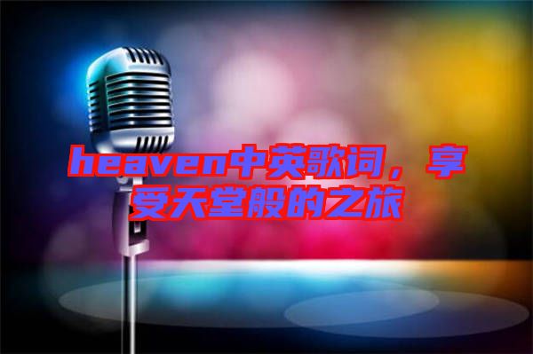 heaven中英歌詞，享受天堂般的之旅