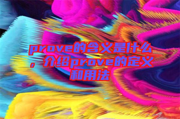 prove的含義是什么，介紹prove的定義和用法