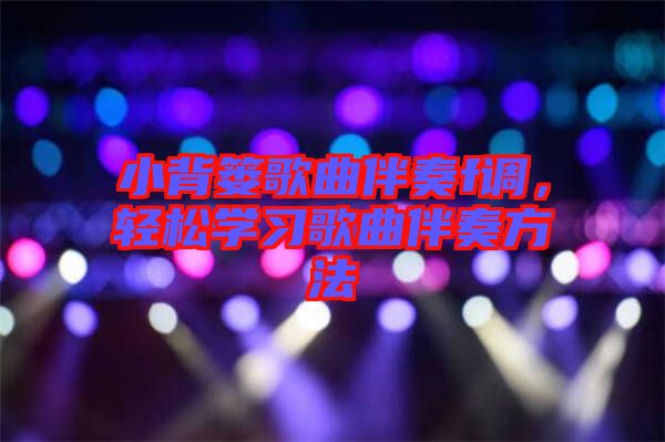 小背簍歌曲伴奏f調(diào)，輕松學(xué)習(xí)歌曲伴奏方法