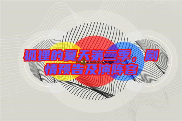 狐貍的夏天第二季，劇情預(yù)告及演陣容