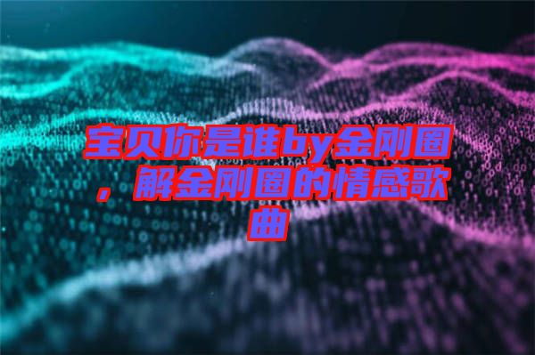 寶貝你是誰by金剛?cè)?，解金剛?cè)Φ那楦懈枨? width=