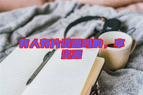 有人有片資源嗎的，享資源
