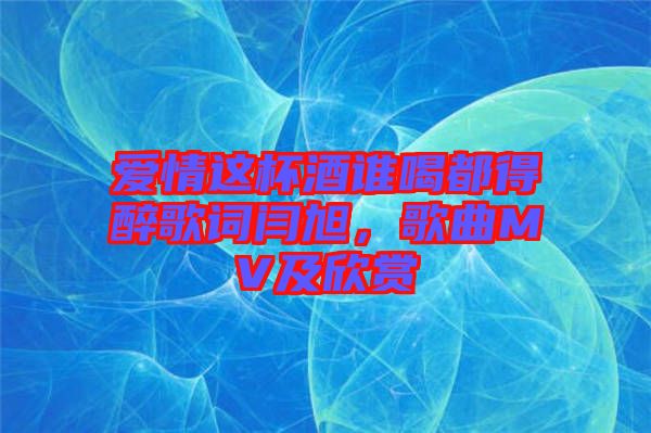 愛情這杯酒誰喝都得醉歌詞閆旭，歌曲MV及欣賞
